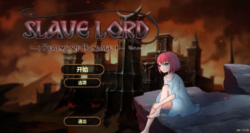 [SLG/PC/官中]奴役的秘境v1.0.4b官中步兵版