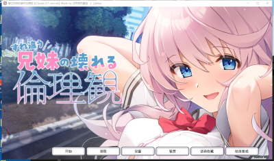 PC+安卓kr【兄妹乱伦拔作ADV精品汉化骨科】 错位兄妹的崩坏伦理观+内嵌汉化+全CG存档【5.6G】