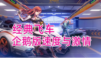 PC【网游破解单机版全内容解锁】QQ飞车 2025年4月完整全内容单机版+AI机器人+全地图车服装【45G】