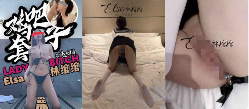 【三次元】白富美『ELSA林绾绾』收费福利-1.png