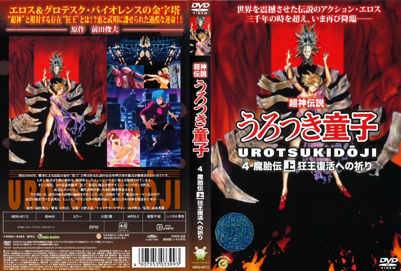 (無修正) [W.C.C.] 真・超神伝説うろつき童子 魔胎伝 上 狂王復活への祈り (960x720 x.jpg