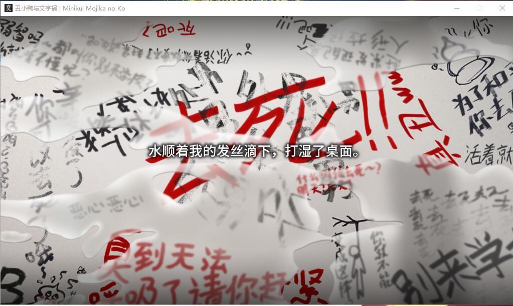 【ADV】丑小鸭与文字祸【萌你妹汉化组】