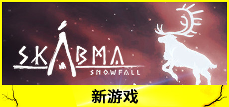 [PC/动作冒险]永夜:雪落 v1.0.51免安装中文版[4.2G/百度盘]