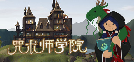 [PC/策略模拟]咒术师学院 v1.0.3容量免安装中文版[6.1G/度盘]