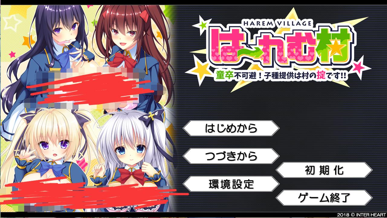 はーれむ村 ～童卒不可避！子種提供は村の掟です！