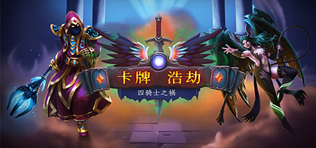 [PC/卡牌策略]卡牌浩劫 v1.1 免安装中文版[2.9G/百度盘]