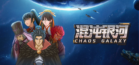 [PC/策略战棋]混沌银河 Build.7120908免安装绿色中文版[554M/百度盘]