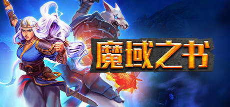 [PC/卡牌策略]魔域之书 v1.10.15.1免安装中文版[4.3G/百度盘]