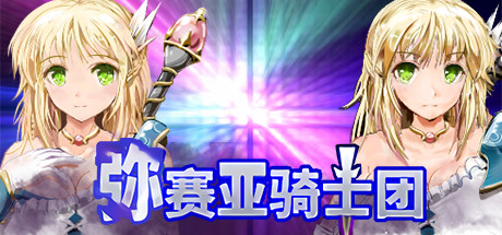 【RPG/中文】弥赛亚骑士团 v1.03.1 Steam官方中文版【1.9G/度盘】