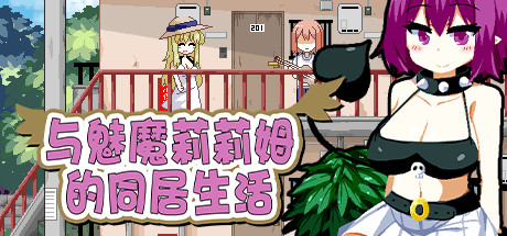 【RPG/中文】与魅魔莉莉姆的同居生活 Steam官中补丁版【979M/度盘】