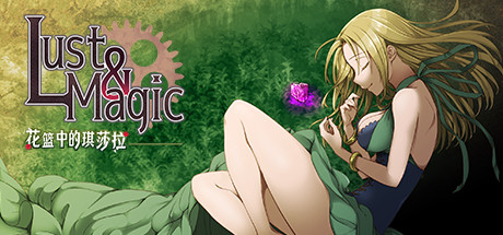 【RPG/中文】魔法与欲望:花篮中的琪莎拉 Steam官方中文版【全回想/478M/度盘】