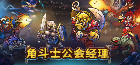 [PC/策略模拟]角斗士公会经理 v0.824免安装中文版[2.3G/百度盘]