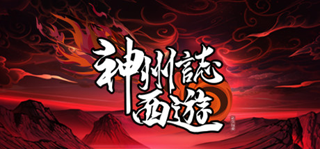 [PC/卡牌策略]神州志:西游 v1.8.1b 免安装中文版[4.2G/度盘]
