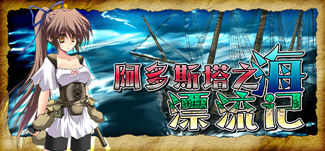 【RPG/中文】阿多斯塔之海漂流记 v1.02.3 Steam官方中文版【469M /度盘】
