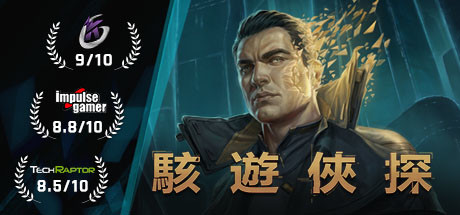 [PC/动作冒险]骇游侠探 v1.5.1.r46707 免安装中文版[14.6G/度盘]
