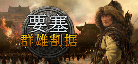[PC/策略模拟]要塞:群雄割据 v1.10.23988L 免安装中文版[6.6G/百度盘]