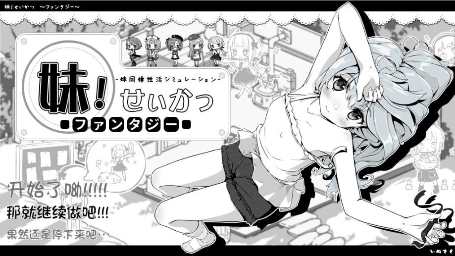 [SLG]《妹同居黑白2》的存档