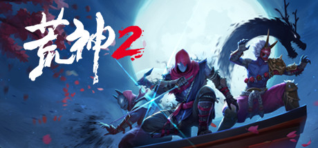 [PC/动作冒险]荒神2 v1.2.9583 免安装中文版[9.5G/度盘]