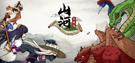 [PC/策略模拟]山河伏妖录 Build.8627066中文版[477M/度盘]