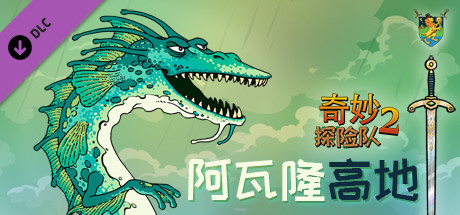 [PC/策略模拟]奇妙探险队2:阿瓦隆高地 v3.0.4.r.r1764 免安装中文版[3G/度盘]