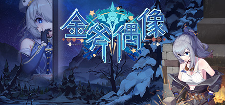 【SLG/中文】金斧偶像:金小萱 Build.9140019 Steam官方中文版【1.3G/度盘】