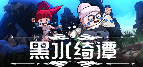 [PC/动作冒险]黑水绮谭 v1.043 免安装中文版[1.2G/度盘]