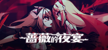 [PC/卡牌策略]蔷薇的夜宴 v2.0.5 免安装中文版[893M/度盘]