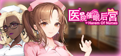 【ADV/中文】医院催眠后宫 Build.9132187 Steam官方中文版【355M/度盘】
