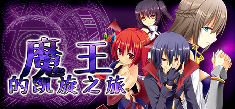 【RPG/中文】魔王的凯旋之旅 v1.08.5 Steam官方中文版【629M/度盘】