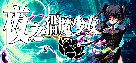 【RPG/中文】夜之猎魔少女 v1.0.1 Steam官方中文版【595M/度盘】