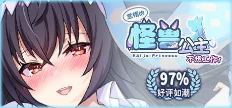 【ADV/中文】怠惰的怪兽公主不想工作 v1.0.2 Steam官方中文版【2G/度盘】