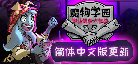 [PC/策略模拟]魔物学园:毕业舞会大作战 v6.6 免安装中文版[2.9G/度盘]