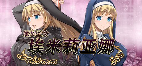 【RPG/中文】魔契圣女埃米莉亚娜 v1.02 Steam官方中文版【347M/度盘】