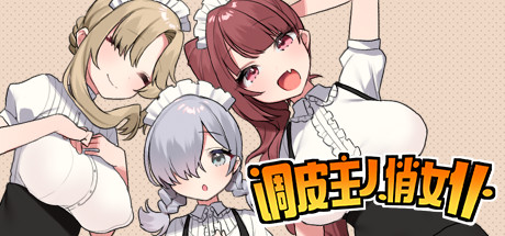 【RPG/中文】调皮主人俏女仆 v1.3.0 Steam官方中文版【661M/度盘】