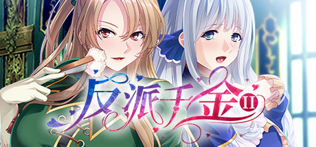【ADV/中文】反派千金II v1.1.5 Steam官方中文版【853M/度盘】