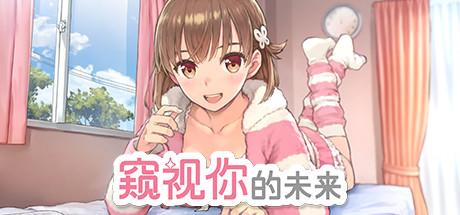 【SLG/中文】窥视你的未来 v1.0.2 Steam官方中文版【893M/度盘】