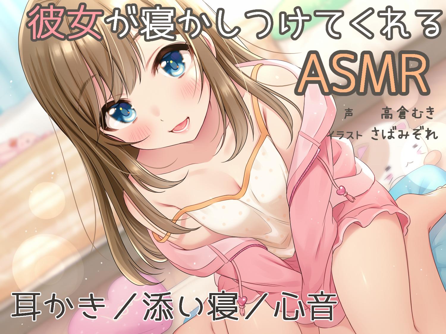 【ASMR/秒传/RJ276342/高倉むき/自购】彼女が寝かしつけてくれるASMR～耳かき、添い寝、心音～【730M】