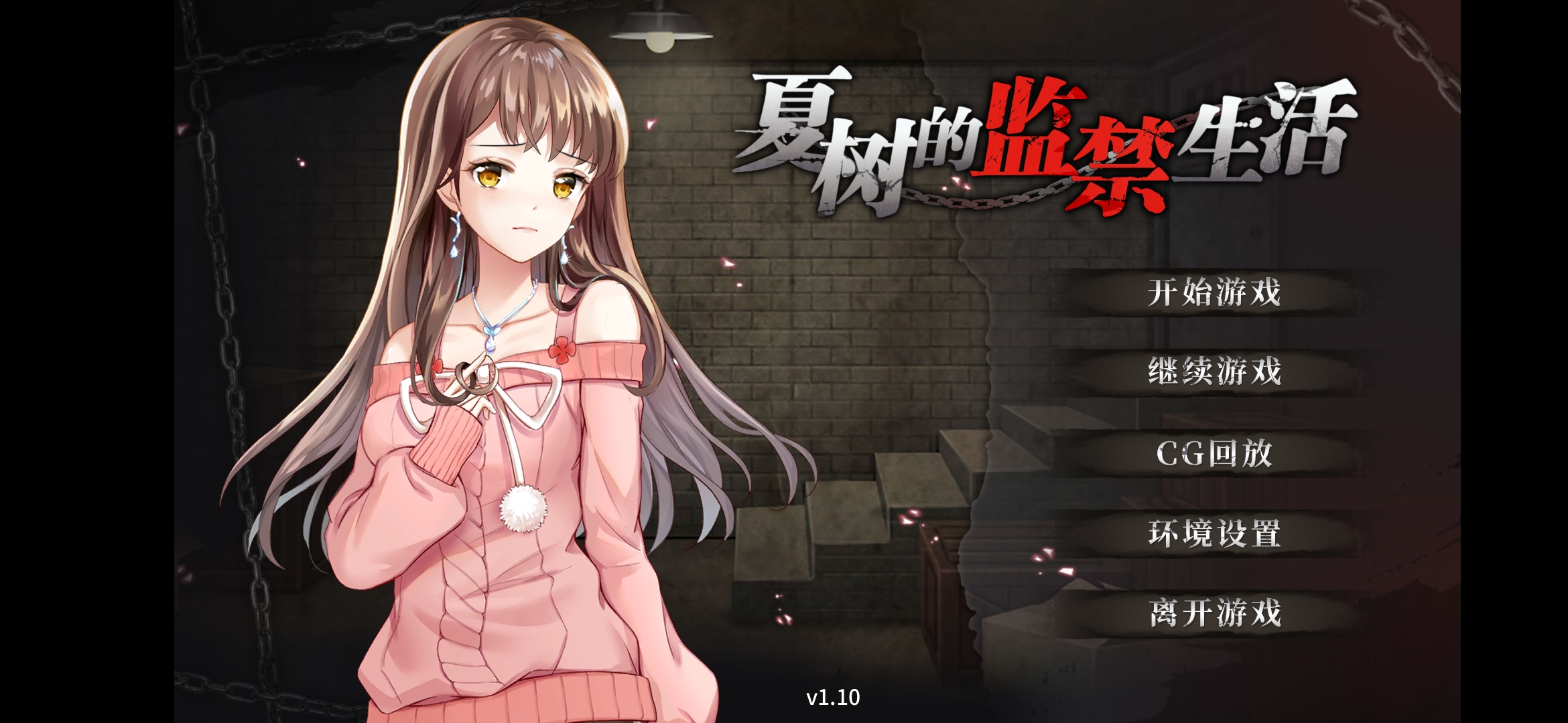 【安卓/无修】夏树的监禁生活（623.68MB）