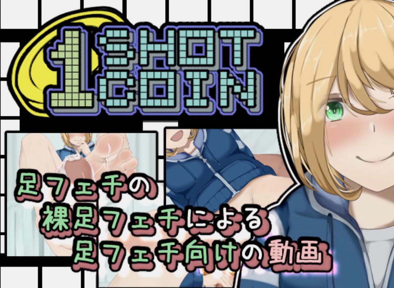 【2D同人/有修正/自购】1SHOT 1COIN【6V/328M】