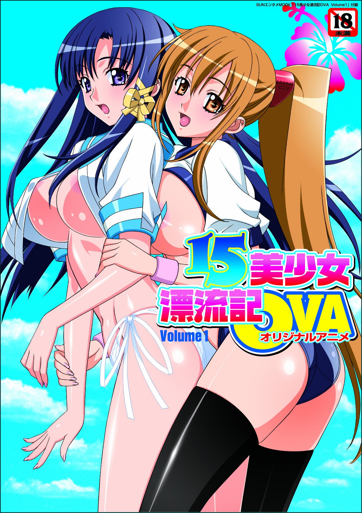 【里番/熟肉/骑兵】15美少女漂流記OVA(3V/530M)