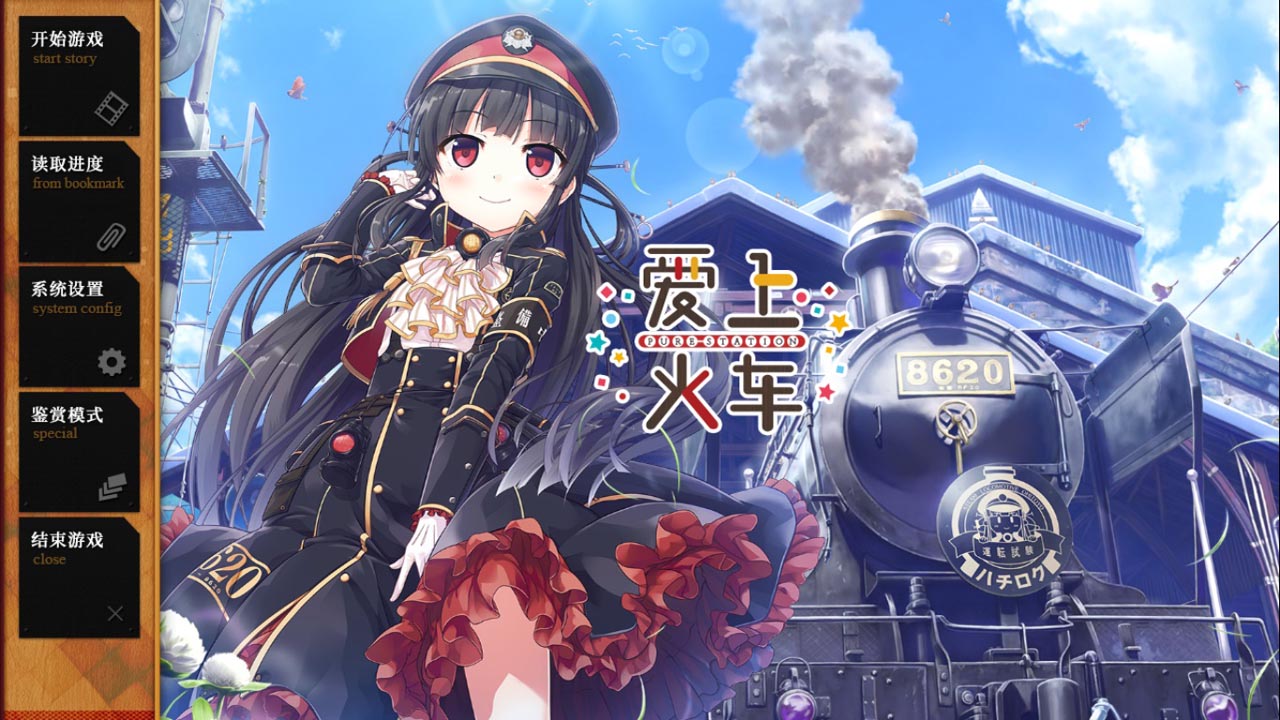 【PC/GAL/官方汉化】爱上火车合集（Pure Station+Last Run）+补丁[lose][4.53G+12GB+3.9GB]
