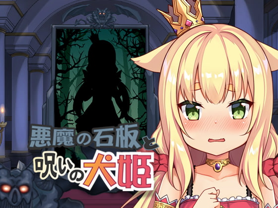 【PC/SLG/官方汉化】恶魔石板与被诅咒的犬公主[HappyLambBarn][255mb]