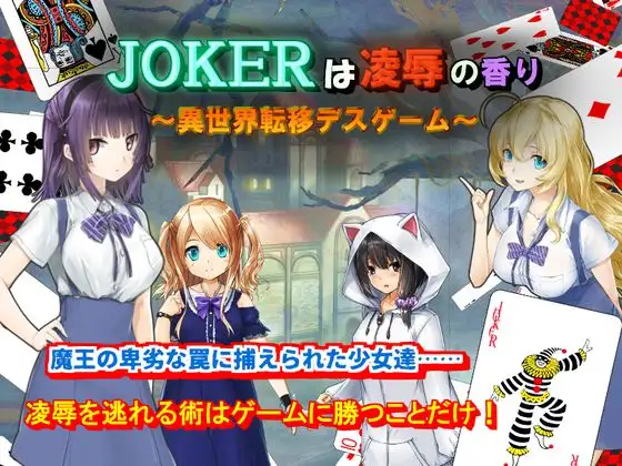 【RPG/秒传/生肉/自购】JOKERは凌辱の香り～異世界転移デスゲーム～ 【201M】