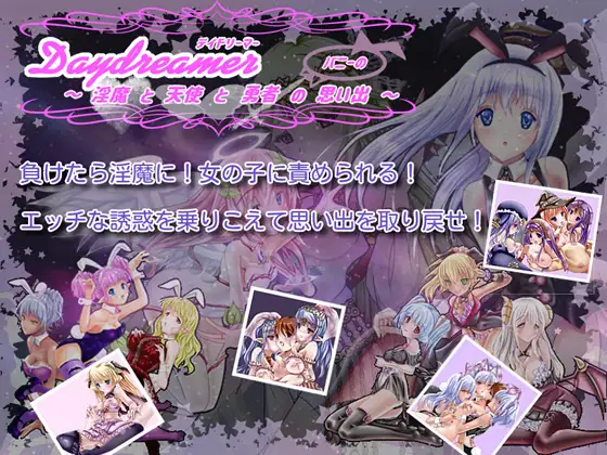 【RPG/秒传/生肉/自购】Daydreamer～淫魔と天使と勇者の思い出～ 【686M】