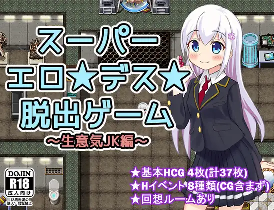【RPG/秒传/生肉/自购】スーパーエロ★デス★脱出ゲーム～生意気JK編～ 【172M】