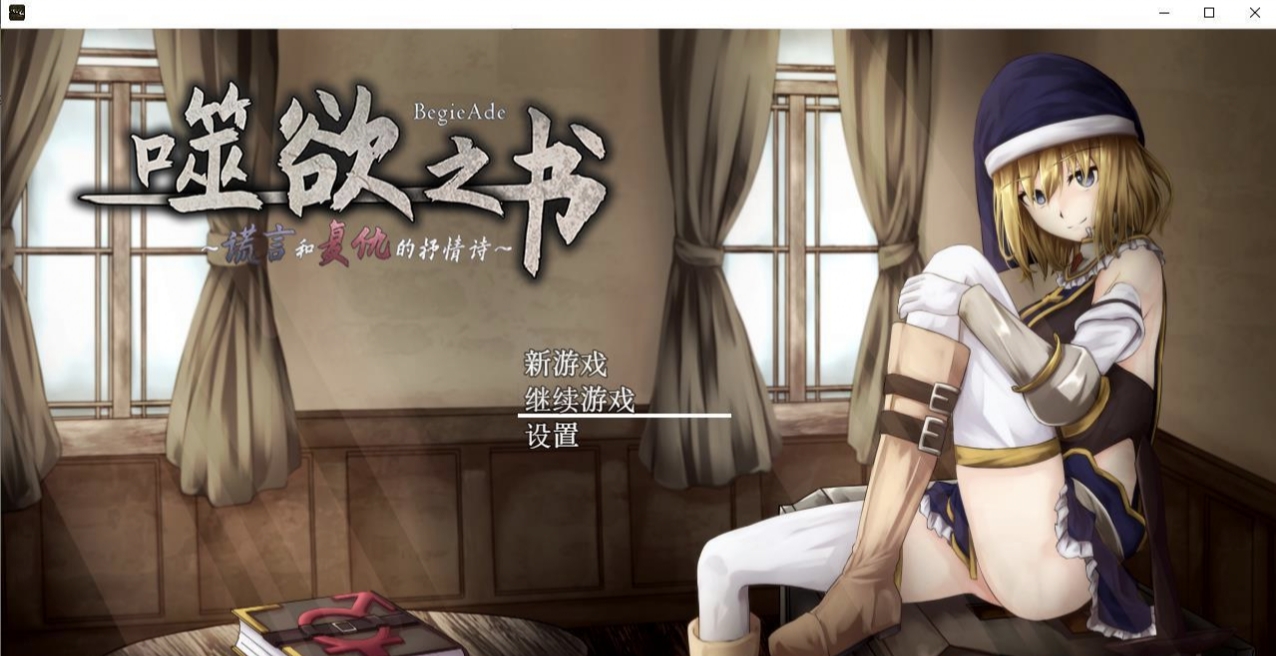 [精品RPG/中文/安卓]噬欲之书 谎言与复仇的抒情诗[636m/百度网盘/秒传]
