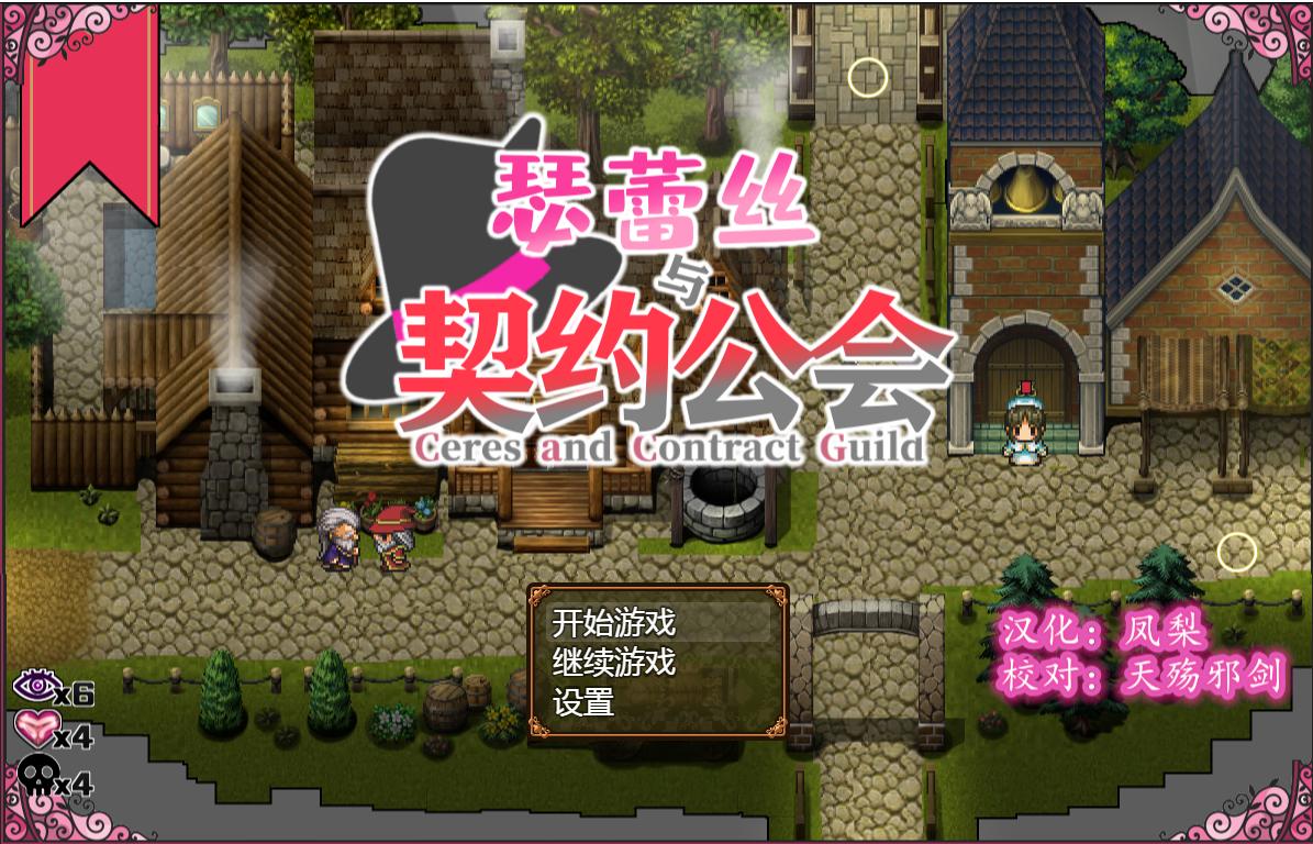【RPG/催眠/汉化】瑟蕾丝与契约公会[430MB]