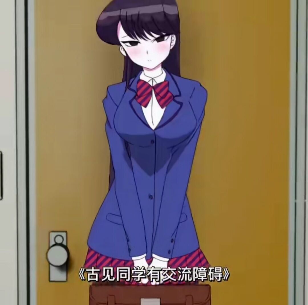 [求物]古见同学有交流障碍症
