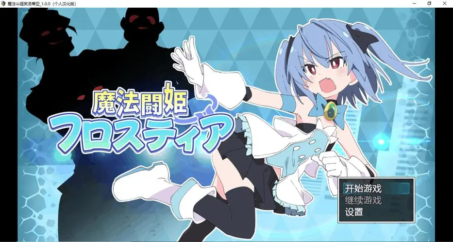 【RPG/汉化】魔法斗姬芙洛蒂亚【495M】