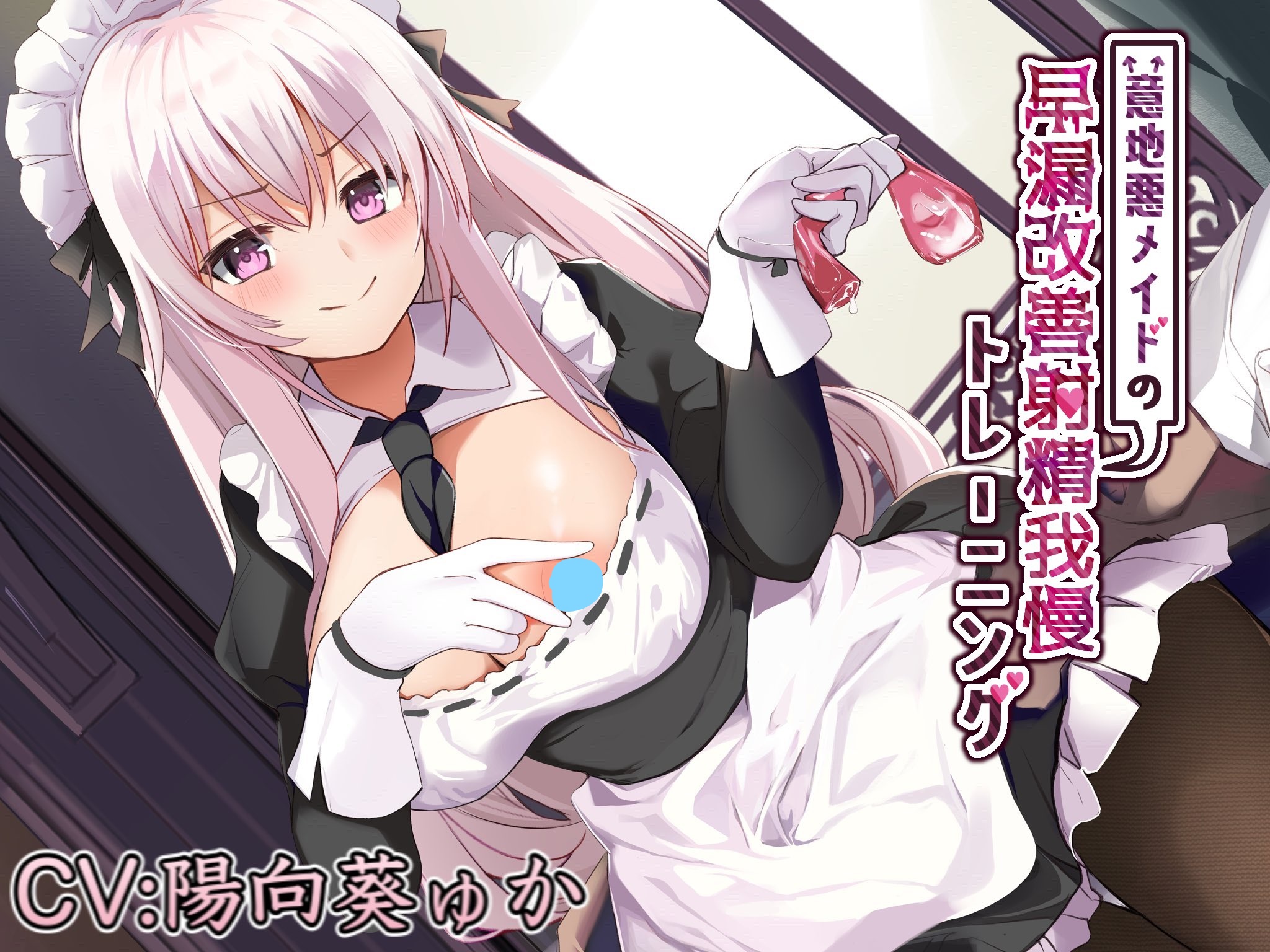 【ASMR/RJ320585】意地悪メイドの早漏改善射精我慢トレーニング[288MB]